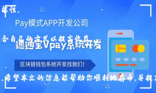   如何安全高效地存币入比特币钱包 / 
 guanjianci 比特币钱包, 数字货币, 存币 /guanjianci 

# 如何安全高效地存币入比特币钱包

在当今数字经济时代，比特币和其他加密货币已经成为投资和交易的重要工具。许多投资者、交易者和普通用户都希望能够安全地存放他们的比特币。那么，如何将币安全、高效地存入比特币钱包呢？本文将围绕这一主题详细讨论，提供实用的建议和相关信息。

## 比特币钱包的类型

在存币之前，我们首先需要了解比特币钱包的类型。比特币钱包大致可以分为以下几类：

### 1. 热钱包（Hot Wallet）
热钱包是指连接到互联网的钱包，便于快速访问和交易。虽然使用方便，但由于其在线状态，安全性相对较低。常见的热钱包有：

- **交易所钱包**：如币安、火币等交易所提供的存放工具，适合频繁交易的用户。
- **软件钱包**：如Exodus、Electrum等，通过手机或电脑软件管理。

### 2. 冷钱包（Cold Wallet）
冷钱包是指不连接到互联网的钱包，提供相对更高的安全性。常见的冷钱包有：

- **硬件钱包**：如Ledger、Trezor等，用户需要购买这些物理设备存放私钥。
- **纸钱包**：一种将私钥和公钥打印在纸上的形式，适用于长期存放。

## 存币的准备工作

在将比特币存入钱包之前，有几个准备事项需要注意：

### 1. 创建并验证钱包
无论你选择哪种类型的钱包，确保你在合法、可靠的渠道创建账户，并按照步骤完成验证。对于硬件钱包，按照说明书操作，切记不要分享你的私钥。

### 2. 了解钱包地址
钱包地址是存放数币的关键，你可以通过钱包生成的地址进行资金转入。确保你复制的地址是完整和准确的。

### 3. 选择合适的存款方式
确定你将通过何种方式存币。常见的方式有：

- 从交易所转入
- 从其他钱包转入
- 直接购买比特币

## 存币的步骤

以下是将比特币存入钱包的详细步骤：

### 1. 获取钱包地址
打开你的比特币钱包，找到“接收”或类似的选项。生成你的比特币地址，确保地址完整无误。

### 2. 从交易所转入
如果你的比特币存放在交易所，登录你的账户，找到“提币”或“取款”的选项。输入你的比特币钱包地址，填写转入数量，确认信息无误后提交申请。

### 3. 从其他钱包转入
如果你是从其他钱包转账，打开原来的钱包，找到“发送”或“转账”的选项，输入你要转入的比特币钱包地址和数量，确认信息后进行转账。

### 4. 确认交易
无论是什么类型的存币方式，交易完成后要耐心等待区块链确认。在你的比特币钱包中查看余额，确认存款是否到账。

## 存币的安全性问题

在存币时，安全性永远是重中之重。以下是一些保护措施，以确保你的比特币和钱包安全：

### 1. 保管好私钥
私钥是访问你比特币的重要凭证，任何人获取到你的私钥都可以控制你的资金。确保将其妥善保存，建议使用密码管理器或者硬件钱包来存储私钥。

### 2. 开启双重认证
许多比特币钱包和交易所提供双重认证功能，建议你在账户上启用此选项，以增加额外的安全层。

### 3. 定期备份
定期备份你的钱包文件，尤其是冷钱包，确保在硬件损坏或丢失时仍能恢复。

### 4. 小心钓鱼攻击
交易和存币时，确保只通过官方渠道和网址进行操作，避免点击可疑链接和邮件，防止账户被盗。

## 可能相关的问题

### 问题一：如何选择合适的比特币钱包？

选择合适的比特币钱包是至关重要的，因为它直接关系到你的资金安全和使用方便性。关于如何选择合适的比特币钱包，你需要考虑以下几个方面：

#### 1. 安全性
安全性是选择钱包时最重要的因素之一。冷钱包相对更安全，因为它们不连接互联网，但使用时不如热钱包方便。热钱包则适合短期交易，但需要确保你选择的热钱包有良好的安全记录。因此，在选择钱包时，需要查看其是否有过安全漏洞，是否提供了高强度的加密技术。

#### 2. 使用频率
如果你打算频繁进行交易，热钱包可能更适合你，因为它们方便而快速。但如果你只是想长期持有比特币，冷钱包或纸钱包将是更好的选择。

#### 3. 用户体验
在选择钱包时，用户体验也是一个重要的考量因素。一个易于使用、界面友好的钱包可以让你更轻松地进行存币、接收和转账。

#### 4. 支持的币种
如果你还想存其他的加密货币，那么选择一个支持多种币种的钱包将会是一个更好的选择。例如，某些钱包不仅支持比特币，还支持以太坊、莱特币等多种数字货币。

### 问题二：如何处理存币过程中遇到的问题？

在存币过程中，可能会遇到不同的问题，如交易未确认、地址错误等。了解如何处理这些问题将有助于你更好地管理你的比特币钱包。

#### 1. 交易未确认
如果你在转账后发现交易未确认，首先要确认你的交易是否已经发送成功。你可以借助区块链浏览器查看交易状态。如果确认交易已被发送但未确认，可以尝试联系发起交易的平台，了解原因；此外，你还可以选择加快交易费，增加交易确认的优先级。

#### 2. 地址错误
在存币过程中，如果你发现输入的地址错误，首先要保持冷静。比特币交易是不可逆的，一旦发送到错误的地址，将无法找回。因此，在进行交易前仔细核对地址是非常关键的一步。使用地址校验工具，帮助减少输入错误的几率。

#### 3. 存款失败
如果因为网络问题或手续费不足导致存款失败，你可以根据钱包或交易所的说明选择重新发起交易。如果交易所提供了实时客服，可以第一时间联系他们解决，避免损失。

#### 4. 资金被盗
如果你怀疑你的资金被盗，第一时间应该停止任何进一步的交易，检查账户安全设置。更改密码，启用双重认证，并寻找专业帮助以尝试找回资金。

### 问题三：为什么说冷钱包更安全？

冷钱包被认为比热钱包更安全的原因在于其不连网的特性。以下是冷钱包安全的几个关键点：

#### 1. 不连接互联网
由于冷钱包不与互联网连接，因此黑客无法通过网络攻击获取你的私钥。这种物理隔离措施大大降低了被盗取的风险。此外，冷钱包通常在进入交易或管理比特币时需要物理接入，这使得黑客更难以实施攻击。

#### 2. 物理保护
一些冷钱包（如硬件钱包）具备更高的等级安全性设计，包括安全芯片、PIN 码输入和加密技术等。这类硬件钱包通常需要特定硬件才能访问，增加了对非法用户获取资金的防范。

#### 3. 备份与恢复
冷钱包通常提供备份功能，可以将私钥以加密形式存储，增强了恢复的便利性。即使设备发生故障，你仍然可以通过备份恢复资金。

#### 4. 防止社交工程攻击
冷钱包由于需要用户物理接触，因此相对于热钱包，更难遭受社交工程攻击。对于热钱包，用户可能会因网络钓鱼或恶意软件被攻击而沦为目标，但冷钱包由于其独立性质，受此威胁影响较小。

### 问题四：如何提高存币的收益？

虽然存币的核心目标是保护资产，但对于许多投资者来说，提高资产的收益也是关心的重点。以下是一些提高存币收益的策略：

#### 1. 将比特币存入不同类型的数字货币投资平台
除了传统的钱包，某些平台如去中心化金融（DeFi）协议允许用户将比特币存入特定流动性池以赚取利息或收益。选择信誉良好的平台进行投资有助于提高资金收益。

#### 2. 定期观察市场动态
定期关注比特币和加密市场的动态，选择适当的时机入场和退出，可能会导致更高的收益。例如，如果市场表现良好，用户可以选择适时增加持仓，反之则可选择减仓。

#### 3. 考虑参与挖矿
虽然个人挖矿需要一定的技术知识和投入，但参与挖矿可以带来比特币的额外收益。通过加入矿池，用户可以进一步分散风险并提高盈利可能性。

#### 4. 加入收益农场
许多DeFi平台提供收益农场，允许用户通过提供流动性交换不同币种来获得比特币。掌握不同收益协议之间的比较，可以让投资者选择最适合自己的方式以提高收益。

# 总结

存币入比特币钱包是一个既简单又复杂的过程，安全效率是选择的重要标准。了解钱包特点、预先准备及正确操作对你的资产安全至关重要。希望本文的信息能帮助你顺利地存币，并提高资产的安全性和有效收益。无论是新手还是有经验的投资者，只有不断学习和保持警惕，才能在快速发展的加密货币市场中立于不败之地。