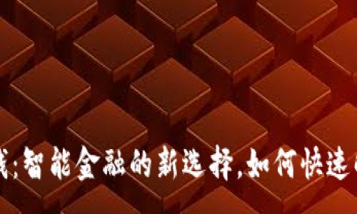 :
华为钱包借钱：智能金融的新选择，如何快速解决资金需求