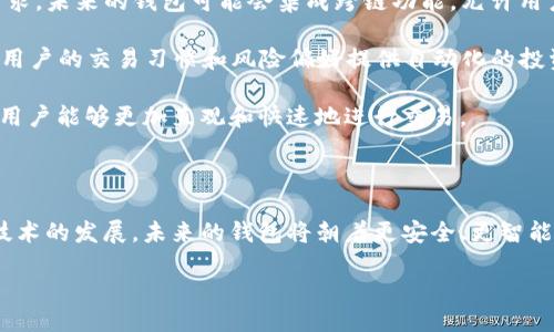 引言

在数字货币领域，以太坊（Ethereum）作为第二大市值的加密货币，备受投资者关注。随着去中心化应用（DApp）和智能合约的不断发展，以太坊的生态系统也在不断壮大。而作为持有和管理以太坊及其相关代币的重要工具，以太坊钱包的选择显得尤为重要。本文将为您详细介绍以太坊钱包排行榜的最新价格，帮助您在选择钱包时做出明智的决定。

以太坊钱包排行榜的最新价格

以太坊钱包的类型繁多，主要分为热钱包和冷钱包。热钱包是连接互联网的电子钱包，而冷钱包则是离线存储，具有更高的安全性。在以太坊钱包排行榜中，常见的选项主要包括以下几种：

1. **MetaMask**：作为最受欢迎的以太坊浏览器钱包之一，MetaMask支持多种代币，并提供便捷的用户体验。最新价格为本币交易的手续费，一般在0.5%到2%之间，具体取决于网络拥堵情况。

2. **MyEtherWallet**：这是一款开源的钱包，用户可以选择自己的私钥管理。由于其开源性质，该钱包的手续费相对较低，一般在0%到1%之间。

3. **Ledger Nano S/X**：这两款硬件钱包在安全性上表现优越，适合长期持有大额以太坊。其价格在50到200美元之间，且没有交易手续费。

4. **Trust Wallet**：为Binance官方支持的移动钱包，用户可以方便地在手机上进行交易，手续费在0.5%到1%之间。

5. **Coinbase Wallet**：作为一款综合性的交易和钱包平台，Coinbase的安全性和用户体验备受好评。其手续费在0.5%到2%之间。

以上是当前热门以太坊钱包的排名及其相关手续费，下面将深入探讨与以太坊钱包相关的常见问题。

以太坊钱包的基本功能是什么？

以太坊钱包的基本功能包括存储、发送和接收以太币（ETH）和ERC20代币。这些钱包通常提供一系列附加功能，以满足用户的需求。

首先，钱包的存储功能至关重要。它可以安全地保存用户的私钥和公钥，并提供易于使用的界面来管理这些密钥。用户可以在钱包中查看自己的以太币余额，以及其他基于以太坊的代币，比如USDT、LINK等。

其次，发送和接收功能使用户能够轻松地进行加密货币交易。用户可以输入接收地址和交易金额，钱包会自动计算交易的矿工手续费。大多数钱包还支持二维码扫描功能，以简化交易过程。

除了基本功能，许多以太坊钱包还提供了一些附加功能，比如与去中心化应用（DApps）的连接。一些钱包，比如MetaMask，允许用户直接在其界面中访问和交互各种DApps，如去中心化交易所（DEX）和借贷平台。

另外，DApp浏览器的集成也是一个重要的功能。用户可以在钱包界面直接浏览和使用不同的DApp，进行交易而不用离开钱包界面，从而提高了便利性和安全性。

总结来说，以太坊钱包的基本功能不仅限于存储和交易，还涉及与去中心化金融（DeFi）生态系统的无缝连接，极大地提升了用户的使用体验。

选择以太坊钱包时应考虑哪些因素？

在选择合适的以太坊钱包时，有多个因素需要考虑，以确保用户在安全性、便捷性和实用性之间找到一个平衡点。

首先，安全性是选择以太坊钱包最重要的考虑因素之一。用户应优先选择提供私钥本地存储的钱包，这意味着私钥不会在外部服务器上保留，而是在用户的设备上安全地保存。此外，硬件钱包如Ledger系列产品提供了最高级别的安全性，适合存放大额资金。

其次，用户体验也是一个不可忽视的方面。一个友好的用户界面能够大大提升用户的操作效率。比如MetaMask和Trust Wallet都以其直观的设计受到广泛欢迎。用户还需要考虑钱包的支持平台，包括桌面、移动设备或浏览器插件的兼容性。

再者，交易费用也是选择钱包时需要考虑的因素。在高拥堵时段，网络交易费可能会显著上升。用户应了解钱包在不同情况下的手续费政策，以便根据自己的需求选择最适合的选项。

最后，查看钱包是否支持多种代币和区块链也是一个考虑因素。以太坊生态系统快速发展，仅支持ETH的钱包不再满足现代用户的需求。选择支持多种 ERC20 代币的钱包能够提供更大的灵活性。

综上所述，在选择以太坊钱包时，要综合考虑安全性、用户体验、交易费用及多样化的支持代币等因素，以便找到最适合自己的钱包。

如何确保以太坊钱包的安全性？

在数字资产管理中，确保钱包的安全性至关重要。用户应该采取多重措施来保护他们的以太坊钱包免受黑客攻击和盗窃风险。

首先，用户应选择高安全性的钱包类型。对于长线投资者而言，硬件钱包（如Ledger Nano S/X和Trezor）更为安全，因为其私钥存储在离线设备上，极大降低了被黑客攻击的风险。而对于日常交易，用户可以选择强密码保护的热钱包，但仍需谨慎。

其次，定期更新软件和固件是安全的重要环节。许多钱包提供定期的安全更新，以修复潜在漏洞。用户应及时更新他们的钱包应用程序，以确保拥有最新的安全功能。

第三，启用双重身份验证（2FA）是一种简单而有效的安全增强措施。虽然某些钱包可能不提供此功能，但许多在线平台，例如交易所，都支持2FA。这为用户的账户提供了额外一层保护。

此外，用户应对其私钥和恢复种子短语保持高度机密。这些信息是访问用户钱包的唯一入口。泄露私钥或恢复种子将意味着用户将失去对其资金的控制权。因此，建议将这些信息书面保存，并使用防火灾、防水的安全存储设备进行保护。

最后，用户还应保持警惕，避免访问可疑链接或下载来自不明来源的应用程序。确保只在其官方网站上下载钱包应用，并时刻关注与以太坊相关的最新安全信息和技巧，以进一步减少被攻击的风险。

以太坊钱包的未来趋势是什么？

随着区块链技术的不断演变，以太坊钱包也将在多个方面进行创新和提升。以下是一些未来可能出现的趋势。

首先，去中心化钱包的普及预计将增加。用户对中心化平台的信任度下降，以及对隐私和控制权的重视，将推动去中心化钱包的发展。去中心化的钱包不仅可以降低用户的隐私风险，还能增强用户对自己资产的管理能力。

其次，跨链兼容性将成为未来以太坊钱包的重要特征。随着DeFi和其他区块链生态系统的拓展，支持多条链和多种代币的钱包能够满足用户多样化的需求。未来的钱包可能会集成跨链功能，允许用户轻松在以太坊及其他区块链之间转移资产。

此外，钱包与人工智能的结合也将提升用户体验。AI可以分析市场趋势，并为用户提供个性化的投资建议。通过智能合约和区块链，未来的钱包可能根据用户的交易习惯和风险偏好提供自动化的投资策略，进一步简化资产管理。

最后，钱包的用户界面和体验将持续。随着技术的进步，用户对钱包的便利性和易用性要求将不断提高。未来的钱包可能将采用更先进的界面设计，使得用户能够更加直观和快速地进行交易。

总结

以太坊钱包是用户参与以太坊生态系统的重要工具。在选择钱包时，用户应考虑安全性、便捷性和手续费等多方面的因素。随着去中心化金融和区块链技术的发展，未来的钱包将朝着更安全、更智能和更便捷的方向演进。希望本文能够为您在选择合适的钱包时提供有价值的参考。

以太坊钱包排行榜最新价格