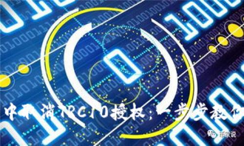 如何在TP钱包中取消TRC10授权：一步步教你轻松管理资产