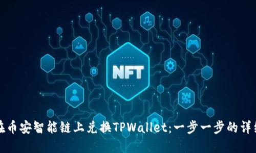 如何在币安智能链上兑换TPWallet：一步一步的详细指南