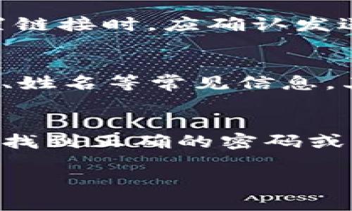   如何解决TP Wallet显示密码错误的问题 / 
 guanjianci TP Wallet, 密码错误, 解决方案 /guanjianci 

在数字钱包的使用过程中，密码管理是一项至关重要的内容。用户最常遇到的问题之一就是“TP Wallet显示密码错误”的提示。作为一个数字货币钱包，TP Wallet在提供安全性和便捷性的同时，也常常因为密码输入错误而导致用户无法访问自己的资产。本文将详尽探讨该问题的多样原因及其解决方案，帮助用户更好地管理自己的数字资产。

1. 什么是TP Wallet？
TP Wallet是一个支持多种数字货币的加密钱包，用户可以在这个平台上安全地存储、交易和管理他们的数字资产。TP Wallet提供了易于使用的界面以及多重安全机制，确保用户的资产安全。此外，它还支持多种链上的资产，为用户提供了一个便捷的交易环境。

2. 密码错误的常见原因
密码错误是用户在使用TP Wallet时经常遇到的问题。这种情况的发生通常可以归咎于以下几个原因：

ul
  listrong输入错误：/strong这是最普遍的情况，包括大小写错误、拼写错误或者在输入时多余的空格。/li
  listrong密码遗忘：/strong长时间未使用钱包时，用户可能会忘记自己的密码。/li
  listrong设备问题：/strong有时设备的故障或软件的兼容性问题也可能导致用户输入的信息无法被系统正确识别。/li
  listrong账户被锁：/strong如果多次输入错误密码，TP Wallet可能会自动锁定账户以保护用户资产安全。/li
  listrong同步问题：/strong如果用户在不同设备上使用TP Wallet，可能会因为数据同步不及时而出现密码无法识别的情况。/li
/ul

3. 如何解决TP Wallet密码错误问题
面对TP Wallet密码错误的情况，用户可以尝试以下几种解决方案：

strong第一步：确认密码的正确性/strong
最直接的方法是重新仔细输入密码。用户应确保输入的大小写和字符完全与设置时一致。此外，有时在不同设备上输入的过程中，字符类型可能被改变，因此最好在原始设备上进行输入。

strong第二步：使用密码重置功能/strong
如果用户确实忘记了密码，TP Wallet通常会提供一个密码重置的选项。用户需要在登录界面上找到“忘记密码”或“重置密码”的链接，通常需要通过注册时使用的邮箱或手机接收重置链接或验证码。按照系统提示完成重置流程。

strong第三步：检查设备状态/strong
如果问题仍然存在，建议用户检查他们的设备和操作系统是否有问题。可能需要更新软件或检测设备运行情况，有时清除缓存或重新安装TP Wallet也会解决问题。

strong第四步：联系客服支持/strong
如果用户以上方法都没有解决问题，建议联系TP Wallet的客户支持团队，提供详细的问题描述和错误提示，以便技术支持能够协助解决问题。

4. 如何保护TP Wallet的密码安全
在解决密码错误问题后，用户还需要重视密码的安全性。以下是一些保护密码安全的建议：

ul
  listrong设置强密码：/strong在创建TP Wallet密码时，尽量使用复杂的组合，包括字母、数字和特殊字符，并确保至少8位以上。/li
  listrong定期更换密码：/strong用户可以设定定期更新密码的计划，降低被黑客攻击的风险。/li
  listrong启用双重认证：/strong如果TP Wallet支持双重验证，建议用户启用该功能，以增加账户安全性。/li
  listrong记录密码的安全方式：/strong可以使用密码管理软件保留密码，不要将密码写在容易被别人找到的地方。/li
  listrong警惕钓鱼攻击：/strong用户应时刻警惕通过电子邮件或社交媒体收到的可疑链接，避免泄露密码。/li
/ul

常见问题解答

h4问题1：如果我重置密码后还是无法登录，怎么办？/h4
如果用户在重置密码后仍然无法登录，首先应仔细检查新密码的确切输入是否正确，注意大小写和特殊字符。用户还可以尝试使用不同的设备和浏览器查看是否仍然存在问题。如果经过这些步骤仍未能解决，建议联系TP Wallet的客户服务，提供重置后的新密码和相关账户信息，技术支持会提供更多的帮助和建议。

h4问题2：TP Wallet的密码重置过程是否安全？/h4
TP Wallet的密码重置过程一般是比较安全的，但用户在进行重置时也需保持警惕。确保重置链接是来自TP Wallet的官方渠道，避免钓鱼网站的攻击。在邮箱中查找重置链接时，应确认发送者是TP Wallet的官方域名。此外，最好在不同的安全网络环境中进行密码重置操作，不要在公共Wi-Fi下进行敏感操作，以保护个人信息安全。

h4问题3：如何设置TP Wallet的密码强度确保安全？/h4
设置TP Wallet的密码强度非常重要。用户应遵循一些基本的密码创建原则，确保密码的强度。首先，建议密码包含8位以上的字母、数字和特殊字符的组合，避免使用生日、姓名等常见信息。其次，尽量不要重复使用其他账户的密码。此外，使用密码管理工具来跟踪和设置复杂的密码将更加安全，而只需记住一个主密码。最后，定期更新密码，确保长期使用安全。

h4问题4：TP Wallet显示密码错误是否意味着我的资产有风险？/h4
TP Wallet显示密码错误并不意味着用户的资产一定有风险，但如果用户多次尝试输入错误密码，账户可能会进入保护模式，暂时无法访问。用户应该立即采取措施，确保找到正确的密码或者重置密码。只要用户遵循TP Wallet的相关安全操作，并未泄露账户信息，其资产是相对安全的。但还是建议定期检查账户安全性，保持警惕。

综上所述，TP Wallet显示密码错误的问题虽然常见，但通过规范的使用方法和有效的解决措施，用户可以高效地应对此类问题，确保数字资产的安全管理。