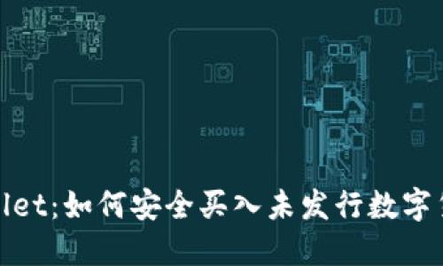 探索TPWallet：如何安全买入未发行数字货币的机会