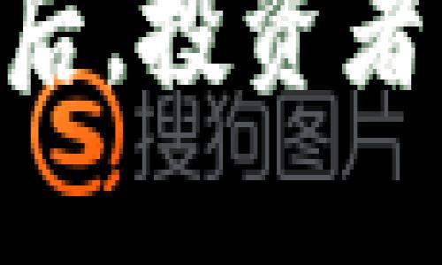 为什么TPWallet币卖不出去？

在加密货币市场，许多投资者可能会不断追问，为什么他们持有的某些币种，如TPWallet币，难以出售。这个问题背后涉及多种因素，包括市场需求、项目的基本面、流动性、竞争等。本文将详细探讨这些原因，帮助投资者更好地理解其面临的困境。

市场需求缺乏

首先，市场需求是推动任何资产价值的核心因素。如果TPWallet币目前的市场需求不足，导致它不容易出售。有几个原因可能导致需求不足：

ul
  li缺乏用户基础：TPWallet作为一个去中心化钱包，需要一定数量的活跃用户来维持需求。如果用户数量持续下降，需求也会相应减少。/li
  li市场宣传不足：项目方如果没有足够的市场推广活动，潜在用户可能对TPWallet币的存在知之甚少，从而形成“供大于求”的局面。/li
  li竞争激烈：市场上有许多其他去中心化钱包和项目，它们可能相比TPWallet提供更好的功能或用户体验，导致用户选择其他更受欢迎的资产。/li
/ul

项目基本面问题

TPWallet项目的基本面也是决定其币种能否成功的重要因素。如果基本面出现问题，市场对该币种的信心自然会降低，从而造成售卖困难。 

ul
  li技术问题：如果TPWallet在技术上存在缺陷，可能会导致用户不愿意使用该平台，进而影响TPWallet币的需求和价值。/li
  li团队能力不足：项目团队的能力和经验会直接影响项目的发展。如果团队无法有效实施其商业计划，投资者将对该币种失去信心。/li
  li缺乏实际应用场景：如果TPWallet币没有找出合适的应用场景，则用户和投资者也可能对其未来感到不安。/li
/ul

流动性问题

流动性是加密资产能够快速买卖的能力。如果TPWallet币的流动性不足，用户在试图出售时可能面临困难。 

ul
  li交易所上架情况：TPWallet币如果没有在许多知名交易所上架，买卖交易的流动性将受到限制。投资者更倾向于交易流动性较好的资产。/li
  li交易深度不足：假设TPWallet币的交易量较小，买卖订单的深度也不足，这样即使有人愿意购买，也很难成交。/li
/ul

心理因素

最后，心理因素在加密货币交易中扮演着重要角色。当某个币种的持有者对市场情绪感到消极时，他们更不愿意出售，形成了一种自我实现的预言。 

ul
  li市场恐惧：加密货币市场波动性极大，当市场普遍恐慌时，TPWallet币的持有者往往会选择不出售，以避免进一步的损失。/li
  li预期效应：如果投资者认为TPWallet币在未来会增值，他们可能会迟迟不愿意出售，影响短期的流动性。/li
/ul

可能的相关问题

以下是一些与TPWallet币出售困难相关的具体问题：

ul
  liTPWallet币的市场前景如何？/li
  li投资者应该如何评估TPWallet项目的基本面？/li
  li如何提高TPWallet币的流动性？/li
  li投资者如何应对市场情绪变化？/li
/ul

TPWallet币的市场前景如何？

要理解TPWallet币的市场前景，首先需要分析整个去中心化钱包领域的发展趋势。随着区块链技术的不断进步，去中心化钱包的需求有望持续增长。然而，TPWallet的未来市场表现取决于几个关键因素：

ul
  li智能合约的普及：随着越来越多的应用采用智能合约，去中心化钱包的重要性将呈现出显著上涨的趋势。这为TPWallet提供了一个机遇，但其能否把握住这个机会，则取决于团队的技术能力和市场策略。/li
  li市场竞争：TPWallet在竞品如MetaMask、ImToken等中的地位是一个重要考量。如果竞争对手在产品更新和用户体验上表现较强，TPWallet将面临更大的压力。/li
  li行业监管政策：各国对加密货币的态度和政策可能影响TPWallet的接受程度和使用范围。合规性的问题将是影响其市场表现的一个重要因素。/li
/ul

投资者应该如何评估TPWallet项目的基本面？

评估一个加密项目的基本面需要投入时间和精力。投资者应该参考以下几个方面：

ul
  li团队背景：查看项目团队成员的背景、历史，看看他们在区块链和加密货币方面的经验和能力。有经验丰富的团队通常意味着项目更有可能成功。/li
  li技术白皮书：阅读TPWallet的技术白皮书，理解其技术架构、开发路线图和所使用的技术。关注其是否有明确的发展计划和目标。/li
  li社区支持：观察TPWallet在社交媒体和论坛上的活跃度，社区的支持往往能带动项目的发展和用户的参与。/li
/ul

如何提高TPWallet币的流动性？

提升一个币种的流动性是项目成功的关键之一。TPWallet可以通过以下措施来提高其币种的流动性：

ul
  li上架更多交易所：将TPWallet币上架到更多知名的交易所，以吸引更多的买家和卖家，增加交易量。/li
  li激励措施：通过激励措施如交易费的减免、奖励机制等，激励用户进行交易，提升流动性。/li
  li增加市场推广：通过多渠道的市场推广活动，提升TPWallet币及其钱包的知名度，带动用户使用和交易。/li
/ul

投资者如何应对市场情绪变化？

在加密市场中，情绪波动是常态。投资者应该学会如何管理自己的情绪，以应对市场不确定性和波动性：

ul
  li保持冷静：在市场波动时，保持冷静是关键。不要被短期的市场情绪所左右，做出冲动决定。/li
  li理性分析：运用数据分析和基本面分析，帮助自己更客观地看待市场，而不是仅依赖于市场情绪。/li
  li设定止损和止盈：通过设定合理的止损和止盈线，可以在市场出现不利情况时迅速采取措施，确保投资风险的控制。/li
/ul

总之，TPWallet币的售卖困难源于多方面的原因，包括市场需求、项目基本面、流动性及投资者心理等。理解这些因素后，投资者可以更好地评估自己的投资并做出相应的调整。