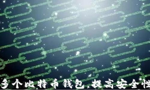 
如何管理多个比特币钱包，提高安全性与灵活性