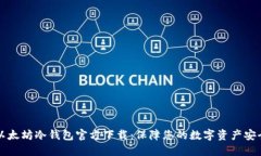 以太坊冷钱包官方下载：保障您的数字资产安全