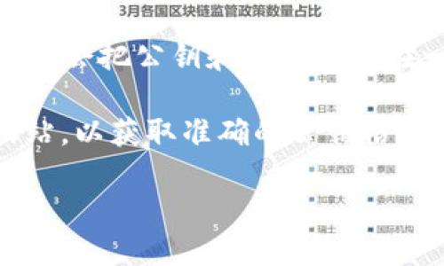 要找TPWallet的公钥，可以按照以下步骤进行：

1. **打开TPWallet应用**：首先，在你的手机或者设备上打开TPWallet应用。

2. **登录账户**：如果你还没有登录，请输入你的账户信息进行登录。

3. **访问钱包主界面**：登录后，进入钱包的主界面，通常会看到你的资产信息和各类功能选项。

4. **查找公钥或地址**：在钱包主界面，你可以找到“资产”或“账户”选项。选择你想要查看公钥的特定资产（例如Token或加密货币），然后可以找到相关信息，包括地址。

5. **导出公钥**：在某些情况下，钱包可能会提供导出公钥的选项，有些钱包会把公钥和地址合并在一起显示。注意的是，公钥一般不会直接显示给用户，它通常与地址相关联。

如果你有具体的资产需要查找公钥，最好参考该资产相关的文档或官方网站，以获取准确的公钥格式和获取方法。

希望这些信息能帮到你！如有进一步的疑问，请随时询问。