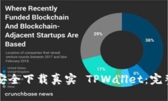 如何安全下载真实 TPWallet：完整指南