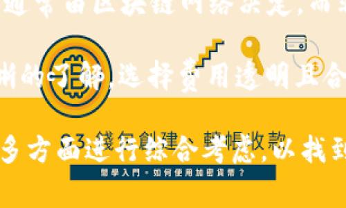 如何选择最适合你的TP IM钱包？全面分析与比较
TP IM钱包, 数字资产, 钱包安全/guanjianci

在数字货币和区块链逐渐普及的背景下，安全、便利的数字钱包显得尤为重要。TP IM钱包作为一种新兴的数字资产管理工具，受到越来越多用户的关注。那么，TP IM钱包究竟有何特点？在选择合适的钱包之前，用户应该考虑哪些因素？本文将详细探讨TP IM钱包的优缺点，并给出选择建议。

TP IM钱包的特点
TP IM钱包的主要特点包括用户友好性、安全性和多币种支持。它旨在为用户提供一个简单、直观的界面，让即使是初次接触数字资产的用户也能轻松上手。

首先，从用户友好性来看，TP IM钱包的设计非常符合现代用户的使用习惯。首页，用户可以清晰地看到他们持有的不同数字资产和其当前的市场价值。通过简单的点击，用户能够实现资产的转账、兑换等各种操作。

其次，安全性是TP IM钱包的另一个重要特点。对任何数字钱包而言，用户资产的安全是最为关注的问题。TP IM钱包采用了行业领先的加密技术，对用户的数据和资产进行保护。此外，它还支持多重身份验证和备份功能，确保用户可以在任何情况下找回自己的资产。

此外，TP IM钱包支持多种数字资产，这对于活跃于多个市场的用户而言十分重要。用户可以将不同种类的加密货币集中在一个钱包中进行管理，省去了在不同钱包之间切换的麻烦。

选择TP IM钱包时要考虑的因素
在选择钱包之前，用户需要考虑多个方面以保证找到最适合自己的TP IM钱包。以下是一些关键因素：

h41. 安全性/h4
安全性永远是优先考虑的因素。用户应该查阅钱包的安全措施，包括数据加密机制、私钥管理以及是否有多重认证功能。这些因素直接影响到用户资产的安全。

h42. 用户体验/h4
一个优秀的钱包不能仅具有良好的功能，还应具备优秀的用户界面。良好的用户体验能够帮助用户更好地理解和使用钱包的各种功能。可以尝试使用钱包的演示版，了解界面是否友好，以及功能是否易于找到。

h43. 支持的资产种类/h4
许多用户会在多个市场上投资不同的加密货币，因此选择一个能够支持多种资产的钱包十分重要。确保钱包支持你所需的所有数字资产，避免将来在交易和管理中遇到困难。

h44. 客户支持/h4
在使用过程中，用户可能会遇到各种问题，因此良好的客户支持至关重要。选择一个能够提供即时响应服务的钱包，可以让用户在遇到问题时得到及时解决。

相关问题分析

1. TP IM钱包的安全性如何保障？
TP IM钱包的安全性主要通过多层级的安全机制保障。首先，它使用了行业标准的加密技术对用户数据进行加密，确保数据在传输和存储过程中不被泄露。其次，TP IM钱包通过用户的私钥管理来保护用户的资产。用户的私钥不会被存储在服务器上，而是保存在用户的设备中，这样即使服务器遭受攻击，黑客也无法获取用户的资产。

此外，TP IM钱包支持多重身份验证。用户在登录或进行交易时需要通过手机短信验证码、邮箱验证码等多重认证，这增加了账户被盗的难度。用户还可以设定复杂的密码和安全备份，定期进行钱包的备份以防止意外丢失。

2. 如何评估TP IM钱包的用户体验？
评估TP IM钱包的用户体验可以通过多个维度进行。首先，可以通过用户界面的直观性来评估。界面设计应，让用户能快速找到所需功能。其次，可以考虑钱包的响应速度。用户操作后，应用应快速做出反应，确保用户体验流畅。

还可以通过用户反馈和评价来评估。访问各大论坛、社交媒体及应用商店的评价，了解其他用户在使用TP IM钱包时的真实体验。用户的使用感受往往能够反映出钱包的实际表现。

3. TP IM钱包支持的资产种类有哪些？
TP IM钱包支持的资产种类是许多用户选择的重要因素。它通常支持主流的加密货币，如比特币、以太坊、瑞波币等。此外，一些TP IM钱包还支持各类ERC20代币和其他区块链上的代币，满足用户在不同市场的投资需求。

用户可以通过TP IM钱包的官方网站或应用内查看支持的具体资产列表。在选择钱包之前，确认支持的资产是否与自身投资组合相符，可以避免后期因为资产不兼容而产生的麻烦。此外，支持多种资产的钱包能够为用户提供更多的管理和投资选择。

4. 使用TP IM钱包是否需要支付费用？
使用TP IM钱包通常会涉及到一些费用，具体费用结构可能因钱包的不同而有所差异。一般来说，用户在进行交易时需要支付网络交易手续费，这笔费用通常由区块链网络决定，而非TP IM钱包本身收取。

此外，有些TP IM钱包可能会收取账户管理费、提现费或转换费等。因此，在选择TP IM钱包之前，用户应仔细阅读相关的费用条款，确保对费用结构有清晰的了解。选择费用透明且合理的钱包，不仅能够节省成本，也能提高使用体验。

总结来说，TP IM钱包因其用户友好性、安全性和多币种支持受到广泛关注。在选择合适的钱包时，用户应从安全性、用户体验、支持的资产种类和费用等多方面进行综合考虑，以找到最适合自己的钱包。