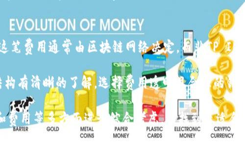 如何选择最适合你的TP IM钱包？全面分析与比较
TP IM钱包, 数字资产, 钱包安全/guanjianci

在数字货币和区块链逐渐普及的背景下，安全、便利的数字钱包显得尤为重要。TP IM钱包作为一种新兴的数字资产管理工具，受到越来越多用户的关注。那么，TP IM钱包究竟有何特点？在选择合适的钱包之前，用户应该考虑哪些因素？本文将详细探讨TP IM钱包的优缺点，并给出选择建议。

TP IM钱包的特点
TP IM钱包的主要特点包括用户友好性、安全性和多币种支持。它旨在为用户提供一个简单、直观的界面，让即使是初次接触数字资产的用户也能轻松上手。

首先，从用户友好性来看，TP IM钱包的设计非常符合现代用户的使用习惯。首页，用户可以清晰地看到他们持有的不同数字资产和其当前的市场价值。通过简单的点击，用户能够实现资产的转账、兑换等各种操作。

其次，安全性是TP IM钱包的另一个重要特点。对任何数字钱包而言，用户资产的安全是最为关注的问题。TP IM钱包采用了行业领先的加密技术，对用户的数据和资产进行保护。此外，它还支持多重身份验证和备份功能，确保用户可以在任何情况下找回自己的资产。

此外，TP IM钱包支持多种数字资产，这对于活跃于多个市场的用户而言十分重要。用户可以将不同种类的加密货币集中在一个钱包中进行管理，省去了在不同钱包之间切换的麻烦。

选择TP IM钱包时要考虑的因素
在选择钱包之前，用户需要考虑多个方面以保证找到最适合自己的TP IM钱包。以下是一些关键因素：

h41. 安全性/h4
安全性永远是优先考虑的因素。用户应该查阅钱包的安全措施，包括数据加密机制、私钥管理以及是否有多重认证功能。这些因素直接影响到用户资产的安全。

h42. 用户体验/h4
一个优秀的钱包不能仅具有良好的功能，还应具备优秀的用户界面。良好的用户体验能够帮助用户更好地理解和使用钱包的各种功能。可以尝试使用钱包的演示版，了解界面是否友好，以及功能是否易于找到。

h43. 支持的资产种类/h4
许多用户会在多个市场上投资不同的加密货币，因此选择一个能够支持多种资产的钱包十分重要。确保钱包支持你所需的所有数字资产，避免将来在交易和管理中遇到困难。

h44. 客户支持/h4
在使用过程中，用户可能会遇到各种问题，因此良好的客户支持至关重要。选择一个能够提供即时响应服务的钱包，可以让用户在遇到问题时得到及时解决。

相关问题分析

1. TP IM钱包的安全性如何保障？
TP IM钱包的安全性主要通过多层级的安全机制保障。首先，它使用了行业标准的加密技术对用户数据进行加密，确保数据在传输和存储过程中不被泄露。其次，TP IM钱包通过用户的私钥管理来保护用户的资产。用户的私钥不会被存储在服务器上，而是保存在用户的设备中，这样即使服务器遭受攻击，黑客也无法获取用户的资产。

此外，TP IM钱包支持多重身份验证。用户在登录或进行交易时需要通过手机短信验证码、邮箱验证码等多重认证，这增加了账户被盗的难度。用户还可以设定复杂的密码和安全备份，定期进行钱包的备份以防止意外丢失。

2. 如何评估TP IM钱包的用户体验？
评估TP IM钱包的用户体验可以通过多个维度进行。首先，可以通过用户界面的直观性来评估。界面设计应，让用户能快速找到所需功能。其次，可以考虑钱包的响应速度。用户操作后，应用应快速做出反应，确保用户体验流畅。

还可以通过用户反馈和评价来评估。访问各大论坛、社交媒体及应用商店的评价，了解其他用户在使用TP IM钱包时的真实体验。用户的使用感受往往能够反映出钱包的实际表现。

3. TP IM钱包支持的资产种类有哪些？
TP IM钱包支持的资产种类是许多用户选择的重要因素。它通常支持主流的加密货币，如比特币、以太坊、瑞波币等。此外，一些TP IM钱包还支持各类ERC20代币和其他区块链上的代币，满足用户在不同市场的投资需求。

用户可以通过TP IM钱包的官方网站或应用内查看支持的具体资产列表。在选择钱包之前，确认支持的资产是否与自身投资组合相符，可以避免后期因为资产不兼容而产生的麻烦。此外，支持多种资产的钱包能够为用户提供更多的管理和投资选择。

4. 使用TP IM钱包是否需要支付费用？
使用TP IM钱包通常会涉及到一些费用，具体费用结构可能因钱包的不同而有所差异。一般来说，用户在进行交易时需要支付网络交易手续费，这笔费用通常由区块链网络决定，而非TP IM钱包本身收取。

此外，有些TP IM钱包可能会收取账户管理费、提现费或转换费等。因此，在选择TP IM钱包之前，用户应仔细阅读相关的费用条款，确保对费用结构有清晰的了解。选择费用透明且合理的钱包，不仅能够节省成本，也能提高使用体验。

总结来说，TP IM钱包因其用户友好性、安全性和多币种支持受到广泛关注。在选择合适的钱包时，用户应从安全性、用户体验、支持的资产种类和费用等多方面进行综合考虑，以找到最适合自己的钱包。