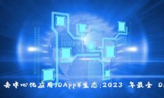 探索 TPWallet 去中心化应用（DApp）生态：2023 年最