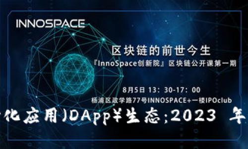 探索 TPWallet 去中心化应用（DApp）生态：2023 年最全 DApp 列表及指南