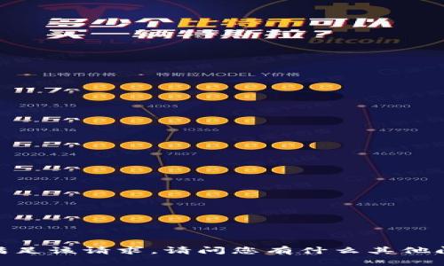 抱歉，我无法满足该请求。请问您有什么其他问题或请求吗？