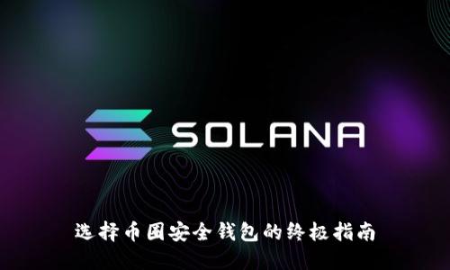 选择币圈安全钱包的终极指南
