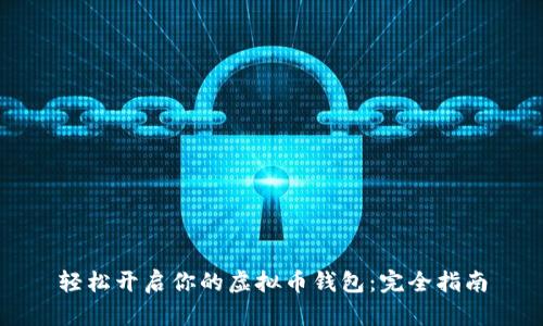 轻松开启你的虚拟币钱包：完全指南