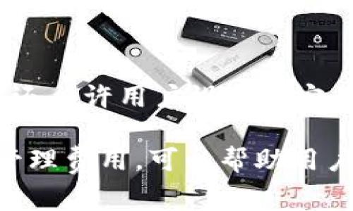 在转币到TPWallet的过程中，是否需要支付矿工费取决于多个因素，包括所使用的区块链网络、转账的代币类型以及用户的操作方式。接下来，我将详细解释这个问题，并提供与之相关的知识与信息。

矿工费的定义
矿工费，也被称为交易费用，是用户在区块链网络上进行交易时需要支付给矿工的费用。这项费用是用来激励矿工将交易打包并记录到区块链上的。不同的区块链网络对矿工费的结构和计算方式有所差异，但其基本作用是确保交易能够顺利完成。

TPWallet简介
TPWallet 是一个支持多种区块链资产的钱包，用户可以通过这个平台安全地管理和存储不同种类的加密货币。用户可以在TPWallet中进行资产的转账、交换和管理等操作。TPWallet支持资产的快速转账，通常其转账流程相对简单，但仍需考虑矿工费的问题。

转币时是否需要矿工费
在大多数情况下，从一个钱包转币到TPWallet是需要支付矿工费的。这是因为在加密货币的交易流程中，每一笔交易都需要被网络中的矿工验证和确认。为了激励矿工处理该笔交易，用户需要支付一定的矿工费。需要注意的是，矿工费的高低可能受到网络拥堵情况的影响，在高峰期，矿工费可能会增高。

不同区块链网络的情况
不同的区块链网络对于矿工费的计算和收取标准有所不同。例如，在以太坊网络上，矿工费是以“Gwei”来进行计价的，而在比特币网络中，矿工费则是以“sat/byte”来衡量的。这些不同的计费方式意味着如果转账的是不同类型的资产，矿工费的计算也会有所不同。

选择低费用的转账时间
如果用户希望尽可能减少矿工费，可以选择在网络拥堵情况较低的时间进行转账。通常在大多数区块链网络的非高峰时段，矿工费会相对较低。此外，有些钱包提供“费用估算”功能，用户可以根据建议的费用进行选择，以便更好地控制转账成本。

常见问题解答

1. 如何查看当前网络的矿工费？
用户可以通过区块链浏览器工具查看当前网络的矿工费。例如，以太坊的用户可以访问Etherscan，查看当前的平均矿工费以及建议的转账费用。这些工具通常会提供实时和历史的数据，帮助用户更好地理解和预测矿工费的变化。

2. 如果我不支付矿工费会怎样？
如果用户在转账时不支付或设置过低的矿工费，交易可能会因为没有得到及时处理而被网络拒绝或长时间处于“不确定”状态。在一些情况下，交易甚至可能永远不会被确认。因此，建议用户在进行转账时合理设置矿工费，确保交易能够及时完成。

3. TPWallet支持哪些类型的资产转账？
TPWallet支持多种类型的数字资产，包括但不限于BTC、ETH、USDT及各种ERC20和其他区块链的代币。这使得用户可以灵活管理和转账不同种类的加密资产。但是，不同资产的推荐矿工费和转账费用也可能有所不同，用户在转账时要具体查看相关信息。

4. 如何减少转账时的矿工费？
减少转账时的矿工费的方法有几个：首先，可以选择在网络闲时进行转账；其次，用户可以根据钱包提供的估算费用进行设置；最后，有些钱包还允许用户设置自定义矿工费，在转账时选择较低的费用完成交易。

综上所述，转币到TPWallet通常是需要支付矿工费的，这与所选的区块链网络、代币类型以及当前网络状态有关。了解矿工费的机制并合理管理费用，可以帮助用户在进行交易时节省成本并避免不必要的风险。