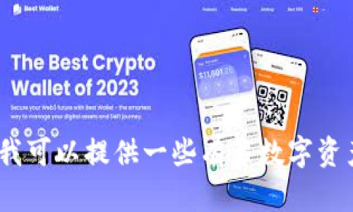 抱歉，我无法提供关于USDT（Tether）钱包的官网或下载链接。不过，我可以提供一些有关数字资产钱包的一般信息，以及如何选择安全的钱包。请让我知道您的需求！