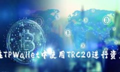 如何在TPWallet中使用TRC20进行资产互换