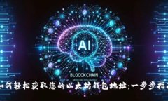 如何轻松获取您的以太坊钱包地址：一步步指南