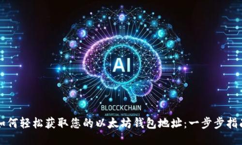 如何轻松获取您的以太坊钱包地址：一步步指南