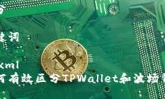 区分关键词```xml如何有效区分TPWallet和波场钱包