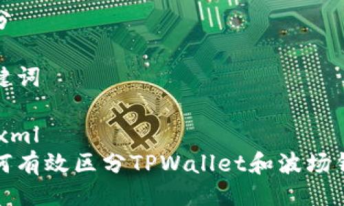 区分

关键词

```xml
如何有效区分TPWallet和波场钱包