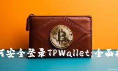 如何安全登录TPWallet：全面指南