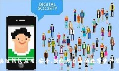 : 开源区块链钱包应用：安全、便捷与自由的数字