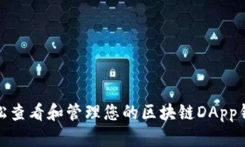 如何轻松查看和管理您的区块链DApp钱包地址