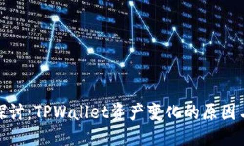 深入探讨：TPWallet资产变化的原因与影响