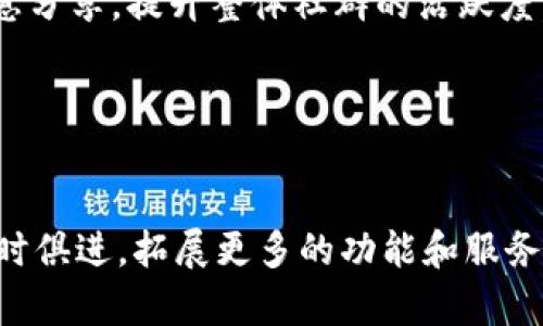 TPWallet：数字资产管理的全能工具
数字资产, 钱包功能, 安全管理/guanjianci

引言

在数字货币和区块链技术迅速发展的时代，数字资产管理变得愈发重要。然而，如何安全、便捷地管理这些数字资产成为用户面临的一个重大挑战。TPWallet作为一款新兴的数字资产管理工具，应运而生。它不仅具备传统钱包的基本功能，还提供了多种先进的特色功能，让用户能够更好地管理他们的数字资产。


TPWallet的基本功能

TPWallet具备多个基本功能，方便用户安全地管理其数字资产。首先，它允许用户存储和发送多种数字货币，包括但不限于比特币、以太坊和各类ERC20代币。这些功能不仅支持加密资产的基本交易需求，同时也为用户提供了一个多元的资产管理平台。 

其次，TPWallet提供了用户友好的界面，使得无论是区块链新手，还是专业用户，都能方便快速地进行操作。此外，TPWallet的跨平台支持（桌面版与移动版）进一步提升了用户的体验，用户不再受到设备的限制，可以随时随地访问自己的资产。

最后，TPWallet的安全性也是其核心卖点之一。采用多重签名技术，确保用户资产的高安全性，同时支持钱包密码、移动设备指纹识别等多重保护措施，让用户在享受便捷的同时，无需担心安全问题。


TPWallet的特色功能

在数字资产管理的基础上，TPWallet还提供了多种特色功能。其一，内置的去中心化交易所（DEX）功能，允许用户在平台内直接交易各种数字资产，无需中介，保证更高的交易效率和更低的手续费。同时，用户也能通过智能合约实现更复杂的交易策略，进一步提升投资回报率。

其次，TPWallet还提供了资产管理分析工具，用户可以实时监控其资产的涨跌情况，并提供深入的数据分析报告，帮助用户做出更明智的投资决策。此外，TPWallet定期更新其资产管理工具，增加新的功能，提升用户体验。

再者，TPWallet的社区支持也非常重要。用户可以通过社区获得最新的行业动态、项目更新和投资机会，从而在快速发展变化的数字货币世界中，抓住最佳机会。


TPWallet的安全策略

TPWallet十分重视用户的安全，有多层级的安全措施以保护用户的资产。首先，TPWallet使用了行业标准的加密技术，以确保用户的私钥在本地安全存储，避免受到任何远程攻击的威胁。用户的账户和交易信息也都经过多层加密，防止未授权访问。

其次，TPWallet的多重签名功能也为用户提供了额外的安全保障。在交易过程中，用户需要在多个设备上进行确认，这样即使某一设备受到攻击，也无法轻易完成恶意交易。此外，TPWallet还定期进行安全审核和漏洞检测，以保持系统的安全性。

最后，用户在使用TPWallet时，还可以设置交易限额和警报功能，以防止非授权交易。一旦检测到异常活动，系统将立即通知用户，从而增强了整体安全性。


TPWallet的未来展望

随着区块链技术的不断发展，TPWallet也在不断和升级其功能。未来，TPWallet计划引入更多的资产类型和交易所，进一步满足用户多样化的需求。同时，他们也会持续关注行业发展趋势，实时更新其功能，使其始终保持在行业的前沿。

另一个未来展望是增强用户体验。TPWallet团队正在努力开发更加智能化的工具和数据分析功能，以帮助用户更轻松地做出投资决策。此外，TPWallet还计划扩大其社区建设，鼓励用户参与到产品的改进和新功能的建议中，让用户的声音成为产品发展的重要参考。


相关问题

TPWallet是否支持所有主流数字资产？

TPWallet旨在为用户提供一个全面的数字资产管理平台，因此支持多种主流数字资产，包括比特币、以太坊、Ripple、Litecoin等。同时，TPWallet还支持各类ERC20代币和其他主流区块链上的资产，满足用户最广泛的需求。通过不断更新，TPWallet也自然而然支持最新上线的数字货币，保持平台的竞争力。

用户在使用TPWallet时，可以方便地查看自己的资产组成和市场价值，进行全面的资产管理。此外，TPWallet还会根据市场需求和用户反馈，持续支持的资产种类，确保用户体验的提升。

若用户希望在TPWallet中添加新的数字资产或进行某一特定资产的交易，通常可以通过提交反馈或建议的方式，迅速得到开发团队的处理。团队的高响应效率也是TPWallet一直以来受到用户好评的原因之一。


TPWallet的安全性如何保障？

TPWallet的安全性体现在多个方面，包括技术层面和操作层面。首先，从技术角度来看，TPWallet采用行业领先的加密技术，对用户的私钥和交易数据进行加密存储，确保未经授权的用户无法访问。

其次，TPWallet的多重签名技术提高了账户的安全性。用户在进行大额交易或重要操作时，需要进行多重确认，这一机制有效防范了非授权交易的发生。

在操作层面，TPWallet鼓励用户进行强密码设置，建议用户定期更换密码。同时，TPWallet使用设备指纹识别功能，为用户提供额外的安全保障。这样，即使用户忘记了密码，也能通过安全的方式重新访问账户。

此外，TPWallet团队会定期进行系统安全审核和攻击演练，以发现和修复潜在的安全漏洞。所有这些措施共同构成了TPWallet的强大安全壁垒，让用户的资产得到充分的保护。


如何使用TPWallet进行交易？

使用TPWallet进行交易是一个简单而直观的过程。首先，用户需要在TPWallet官网或应用商店下载并安装TPWallet应用，并创建一个新的账户。在创建账户时，用户需要设置一个强密码，并备份好助记词，以防止丢失访问权限。

完成账户创建后，用户可以通过TPWallet的“资产”功能页面查看自己持有的数字货币。选择要交易的资产后，用户可以根据市场价格设置出售或购买的价格，并完成交易。这一整个过程都在TPWallet的去中心化交易所进行，不需要去其他平台进行繁琐操作。

TPWallet还提供实时的市场行情数据，用户可以随时查看自己资产的价格波动，并根据市场信息做出灵活的交易决定。此外，在下单前用户可以使用TPWallet的算法工具，帮助分析资产的价格趋势，进一步提高交易的成功率。

当用户成功交易后，可以在资产页面中查看到更新后的资产组成，方便进行后续管理。同时，TPWallet也会向用户发送交易成功通知，确保用户能够及时掌握自己的交易动态。


TPWallet的社区支持有哪些优势？

TPWallet的社区支持是其重要的一部分，为用户提供了一个交流和获取信息的平台。通过加入TPWallet的社区，用户可以第一时间获取最新的产品更新和功能发布。同时，社区成员之间的互动也促使了用户在使用过程中的互帮互助，很多新用户通过老用户的分享更快地上手使用TPWallet。

此外，TPWallet的官方团队也会在社区中分享行业动态、市场分析等新鲜内容，提供给用户更深入的理解。用户也可以在社区中提出反馈和建议，直接影响产品的进一步发展，增加了用户的参与感。

通过社区支持，用户不仅可以提高自己的数字资产管理能力，还能够及时获得市场机会。此外，TPWallet还定期举办线上线下的用户交流活动，进一步促进用户之间的深度互动和信息分享，提升整体社群的活跃度。 


结论

TPWallet作为一款全能的数字资产管理工具，凭借其多样化的功能和强大的安全保障，已经吸引了大量用户的关注和支持。未来，随着区块链技术的不断成熟，TPWallet也将继续与时俱进，拓展更多的功能和服务，以满足不断变化的市场需求。用户在选择TPWallet进行数字资产管理时，不仅能体验到便捷和高效，也能感受到强有力的安全保障和社区支持，使其成为数字资产管理的首选工具。
