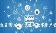 区块链钱包系统：安全、便捷的数字资产管理新
