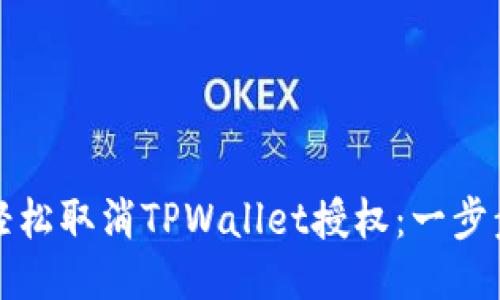 如何轻松取消TPWallet授权：一步步指导