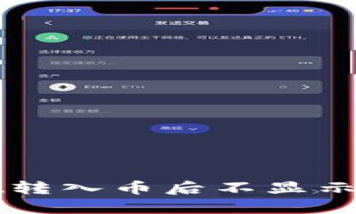 : 解决TPWallet转入币后不显示金额的终极指南