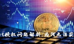 TPWallet授权问题解析：为何无法获取权限？