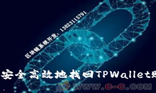 如何安全高效地找回TPWallet账号？