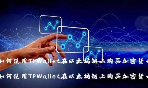 如何使用TPWallet在以太坊链上购买加密货币

如何使用TPWallet在以太坊链上购买加密货币