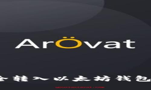 将WTCC安全转入以太坊钱包的全面指南