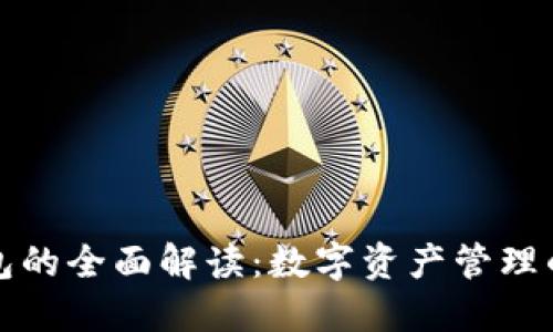 比特币钱包的全面解读：数字资产管理的关键工具