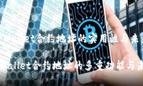 朱宇：TPWallet合约地址的实用性与未来展望

揭秘TPWallet合约地址的多重功能与未来发展