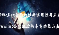 朱宇：TPWallet合约地址的实用性与未来展望揭秘