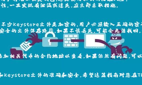   如何在TPWallet中导入您之前的钱包 / 
 guanjianci TPWallet, 导入钱包, 区块链 /guanjianci 

一、什么是TPWallet？
TPWallet是一款功能强大的加密货币钱包，提供安全便捷的数字资产管理解决方案。支持多种主流区块链及其代币，让用户能够轻松存储、发送和接收加密资产。TPWallet的多重签名和冷存储功能极大提高了资产的安全性。而且，TPWallet的用户界面友好，适合各类用户使用，无论是新手还是资深投资者，都能轻松上手。

二、导入钱包的必要性
导入钱包是用户管理和访问数字资产的重要步骤。用户可能因为诸多原因需要导入钱包，例如更换设备、重新安装APP、或者恢复之前的资产。通过导入钱包，用户能够继续管理其加密资产，以便随时进行交易和投资。此外，如果用户在其他钱包中存储了数字货币，导入钱包可以集中管理所有的资产，方便用户随时查看和使用。

三、TPWallet导入钱包的步骤
在TPWallet中导入已有钱包的过程相对简单，但用户需要确保拥有正确的助记符（Mnemonic Phrase）、私钥或Keystore文件。以下是导入钱包的详细步骤：

h4步骤1：下载并安装TPWallet/h4
首先，确保您在您的设备上安装了TPWallet。您可以在应用商店或官网下载最新版TPWallet，并进行安装。

h4步骤2：打开TPWallet应用/h4
安装完成后，打开TPWallet应用。您将看到一个欢迎界面，可能会有“创建钱包”和“导入钱包”的选项。

h4步骤3：选择导入钱包/h4
在欢迎界面中，选择“导入钱包”选项。此时，您可能会被要求输入助记词、私钥或者选择Keystore文件。

h4步骤4：输入助记词/h4
如果您选择通过助记词导入钱包，请确保您准确输入之前备份的12个词或24个词的助记词。输入时确保顺序正确，大小写不敏感，但词与词之间需要有空格。

h4步骤5：输入私钥或Keystore文件/h4
如果选择使用私钥导入，请确保输入完整、正确的私钥。如果您拥有Keystore文件，则可以选择相应的文件进行导入，部分钱包可能需要您输入相应的密码以解锁。

h4步骤6：确认导入/h4
输入完成后，TPWallet会提示您确认导入。确认无误后，点击“导入”按钮，TPWallet便会开始加载您的钱包信息。

h4步骤7：完成导入/h4
如果导入成功，TPWallet将会显示您的钱包资产及交易记录，您现在可以方便地管理您的数字资产了。

四、可能遇到的问题及解决方法
尽管导入钱包的过程相对简单，但在使用TPWallet时，用户可能会面临一些常见问题。以下是对于这些问题的详细介绍和解决方案。

h4问题1：助记词错误或不匹配/h4
在导入钱包时，用户可能会因错误输入助记词而导致导入失败。助记词是恢复钱包的关键，无论是单个词的拼写错误还是顺序错误，都可能导致钱包无法成功导入。
为了解决这个问题，建议用户仔细检查助记词，确保每个单词之间有正确的空格，并且顺序完全一致。可以利用工具将助记词转换为私钥，确认助记词的有效性；若依然无法导入，检查是否使用与助记词相关联的正确钱包类型（如Ethereum、Bitcoin等）。

h4问题2：私钥不正确或丢失/h4
导入钱包的另一种方式是使用私钥。如果用户输入了错误的私钥，TPWallet将无法导入钱包，导致用户无法访问其资产。如果私钥遗失，用户将难以恢复钱包，这是使用私钥的潜在风险。
为了防止这种情况的发生，强烈建议用户在创建钱包时妥善保管私钥和安全备份。此外，可以定期进行私人审计以确保秘密信息的完整性。一旦发现有泄漏或遗失，应立即采取措施。

h4问题3：Keystore文件丢失或损坏/h4
如果您选择通过Keystore文件导入钱包，则需要确保该文件完好无损。如果Keystore文件丢失或者损坏，您将无法成功导入钱包。而且不少Keystore文件是加密的，用户必须输入正确的密码才能正确解锁。
对于这种情况，最好的解决方案是事先备份Keystore文件和相应的密码，以防万一。建议用户使用多个存储设备进行备份，并选择加密安全的文件保存路径。如果不慎丢失，可能会无法找回，影响资产安全。

h4问题4：钱包导入后资产不显示/h4
用户在成功导入钱包后，有时会发现资产无法显示。这可能是因为网络连接不稳定、节点未同步或代币未被添加到钱包等因素导致。
用户可以尝试重新连接网络，确保其设备与区块链网络正常连接，等到节点同步完成后再次查看。如果代币还是未显示，建议用户手动添加相关代币的合约地址以查看。如果依然有问题，可以寻求TPWallet的技术支持以获得更进一步的帮助。

总结
导入钱包是TPWallet日常使用中的重要环节，能够保证用户的资产安全与管理。但用户在操作过程中需要倍加小心，确保助记词、私钥和Keystore文件的准确和安全。希望这篇指南对您在TPWallet中的钱包导入过程有所帮助，让您的数字资产管理更加轻松与安全。