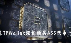 如何通过TPWallet轻松购买ASS代币：完整指南