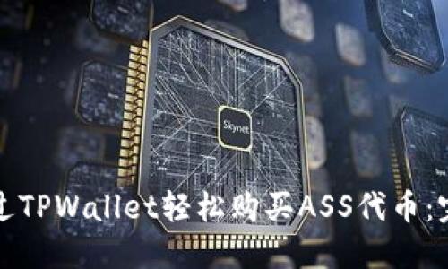 如何通过TPWallet轻松购买ASS代币：完整指南