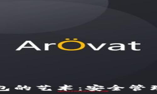  
掌握比特币钱包的艺术：安全管理你的数字资产