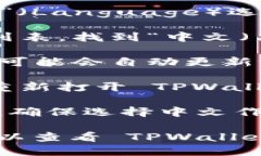 要将 TPWallet 从英文切换到中文，您可以按照以下