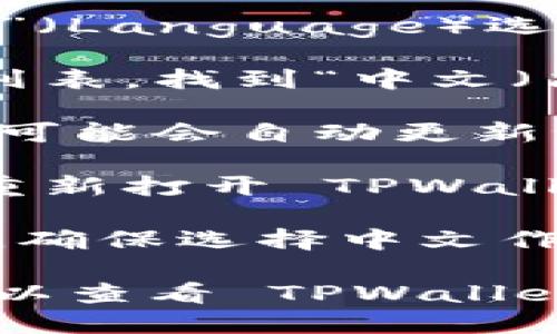 要将 TPWallet 从英文切换到中文，您可以按照以下步骤操作：

1. **打开 TPWallet 应用**：启动已安装的 TPWallet 应用。

2. **访问设置菜单**：在应用的主界面，通常会有一个设置（Settings）选项。点击这个选项，通常图标是一个齿轮或者位于界面的右上角。

3. **查找语言选项**：在设置菜单中，向下滚动并查找“语言”（Language）选项。它可能位于“常规”（General）选项下。

4. **选择中文**：点击语言选项后，您会看到可选择的语言列表。找到“中文（简体）”或“中文（繁体）”，点击选择。

5. **保存设置**：更改语言后，确保您保存了设置。某些应用可能会自动更新语言，而其他应用可能需要您重新启动。

6. **重启应用**：如果更改没有立即生效，可以尝试关闭并重新打开 TPWallet 应用。

如果上述步骤没有帮助，您也可以考虑卸载应用并重新安装，确保选择中文作为默认语言。

如果您在使用某些操作系统或设备上遇到特定问题，您还可以查看 TPWallet 的官方支持页面或用户手册以获取更多帮助。