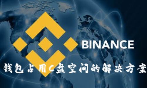 比特币钱包占用C盘空间的解决方案与技巧