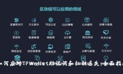 如何应对TPWallet助记词和私钥丢失：全面指南