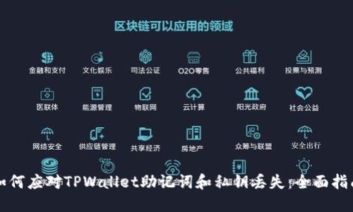 如何应对TPWallet助记词和私钥丢失：全面指南